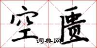 周炳元空匱楷書怎么寫