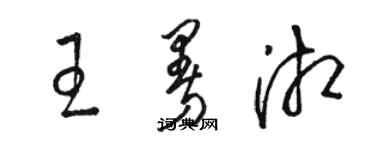 駱恆光王曼湘草書個性簽名怎么寫