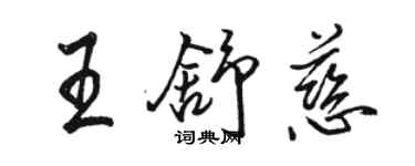 駱恆光王舒慈行書個性簽名怎么寫