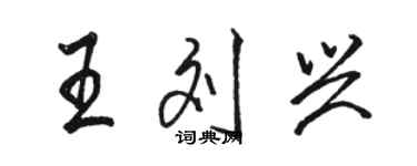 駱恆光王劉興行書個性簽名怎么寫