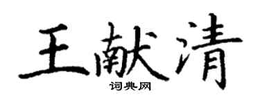 丁謙王獻清楷書個性簽名怎么寫
