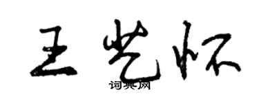 曾慶福王藝懷行書個性簽名怎么寫