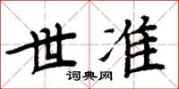 周炳元世準楷書怎么寫