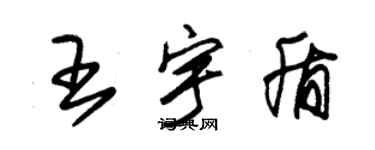 朱錫榮王宇盾草書個性簽名怎么寫