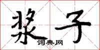 周炳元漿子楷書怎么寫