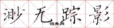 黃華生渺無蹤影楷書怎么寫