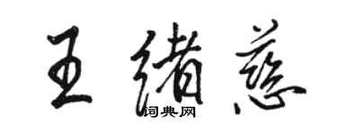 駱恆光王緒慈行書個性簽名怎么寫