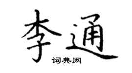 丁謙李通楷書個性簽名怎么寫