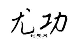 王正良尤功行書個性簽名怎么寫