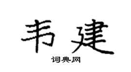 袁強韋建楷書個性簽名怎么寫