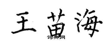何伯昌王苗海楷書個性簽名怎么寫