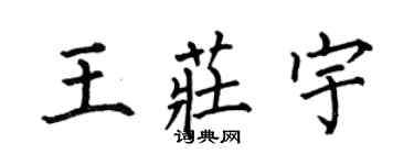 何伯昌王莊宇楷書個性簽名怎么寫