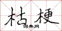 侯登峰枯梗楷書怎么寫