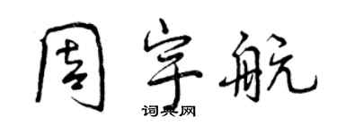 曾慶福周宇航行書個性簽名怎么寫