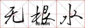 駱恆光無根水行書怎么寫