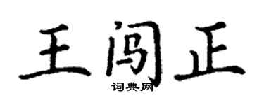 丁謙王闖正楷書個性簽名怎么寫