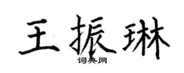 何伯昌王振琳楷書個性簽名怎么寫