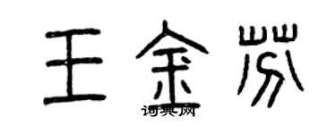 曾慶福王金芬篆書個性簽名怎么寫