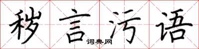 荊霄鵬穢言污語楷書怎么寫