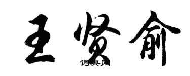 胡問遂王賢俞行書個性簽名怎么寫