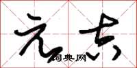 朱錫榮元吉草書怎么寫