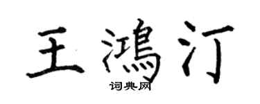何伯昌王鴻汀楷書個性簽名怎么寫