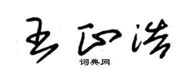 朱錫榮王正浩草書個性簽名怎么寫