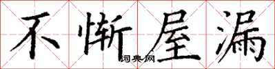 丁謙不慚屋漏楷書怎么寫