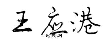 曾慶福王應港行書個性簽名怎么寫