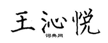 何伯昌王沁悅楷書個性簽名怎么寫