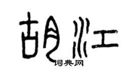 曾慶福胡江篆書個性簽名怎么寫