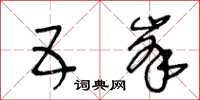 王冬齡五峰草書怎么寫