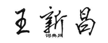 駱恆光王新昌行書個性簽名怎么寫