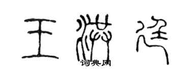 陳聲遠王洪廷篆書個性簽名怎么寫