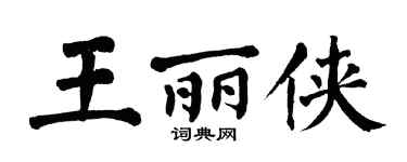 翁闓運王麗俠楷書個性簽名怎么寫