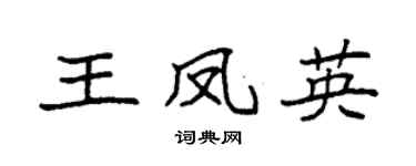 袁強王鳳英楷書個性簽名怎么寫