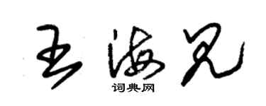 朱錫榮王海見草書個性簽名怎么寫