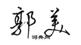 駱恆光郭美行書個性簽名怎么寫