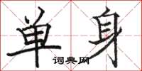 駱恆光單身楷書怎么寫
