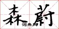 周炳元森蔚楷書怎么寫