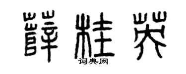 曾慶福薛桂英篆書個性簽名怎么寫