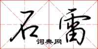 荊霄鵬石雷行書怎么寫