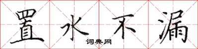 田英章置水不漏楷書怎么寫