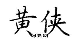 丁謙黃俠楷書個性簽名怎么寫