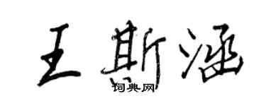 王正良王斯涵行書個性簽名怎么寫