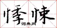 周炳元悸悚楷書怎么寫