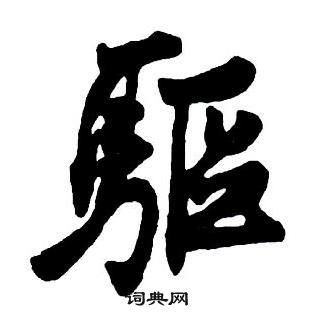 王鐸集字千字文中驅的寫法