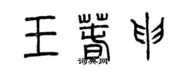 曾慶福王春申篆書個性簽名怎么寫