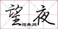 荊霄鵬望夜行書怎么寫