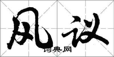 胡問遂風議行書怎么寫